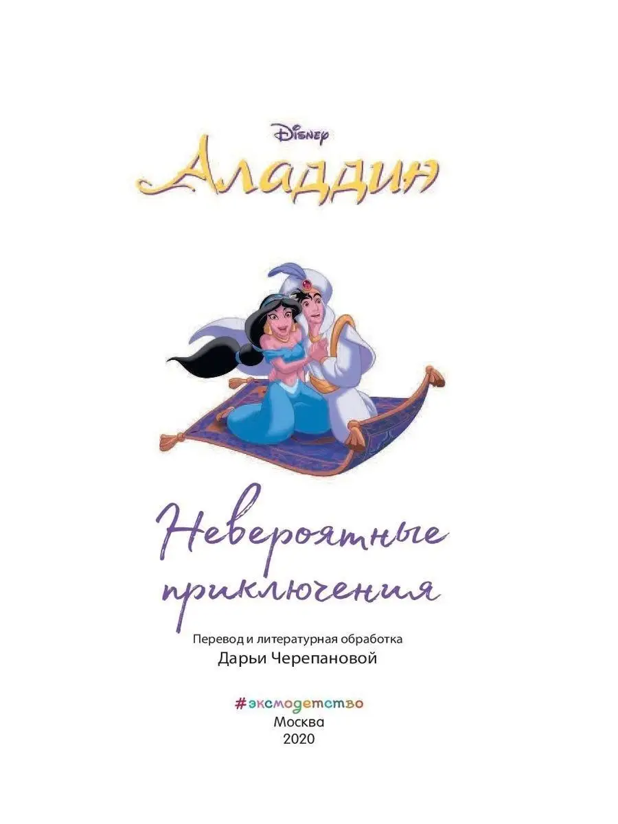 Аладдин. Невероятные приключения Эксмо 11074828 купить в интернет-магазине  Wildberries