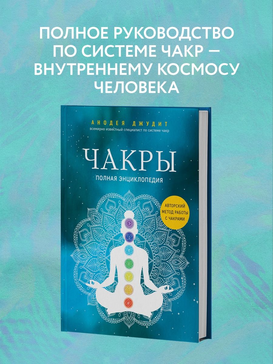 Чакры. Полная энциклопедия Эксмо 11074831 купить за 551 ₽ в  интернет-магазине Wildberries