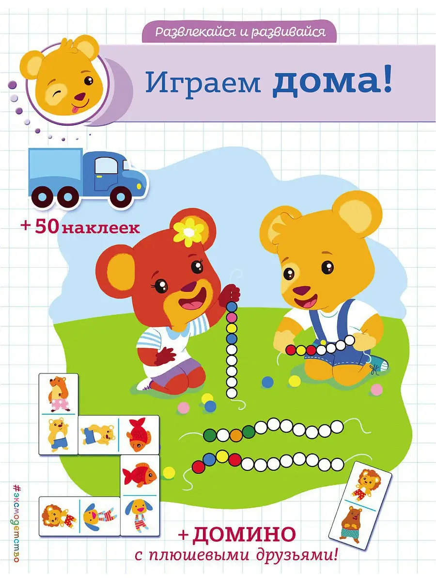 Играем дома! (+ наклейки и домино) Эксмо 11074926 купить за 190 ₽ в  интернет-магазине Wildberries