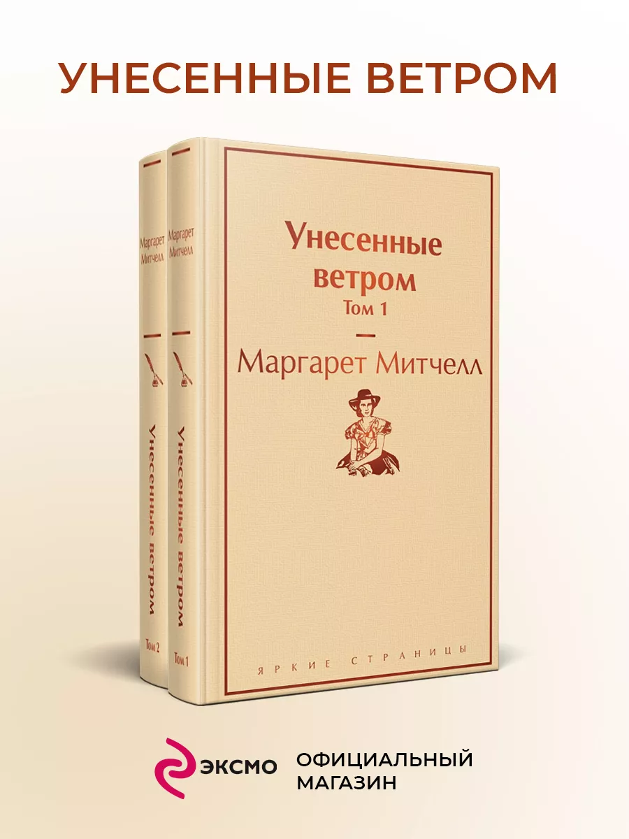 Унесенные ветром (комплект из 2 книг) Эксмо 11074956 купить за 718 ₽ в  интернет-магазине Wildberries