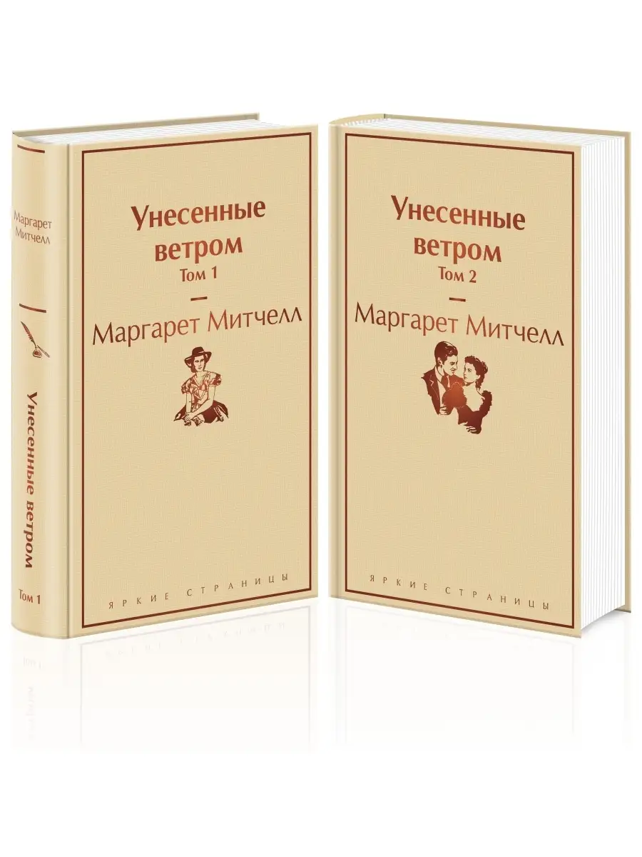 Унесенные ветром (комплект из 2 книг) Эксмо 11074956 купить за 854 ₽ в  интернет-магазине Wildberries