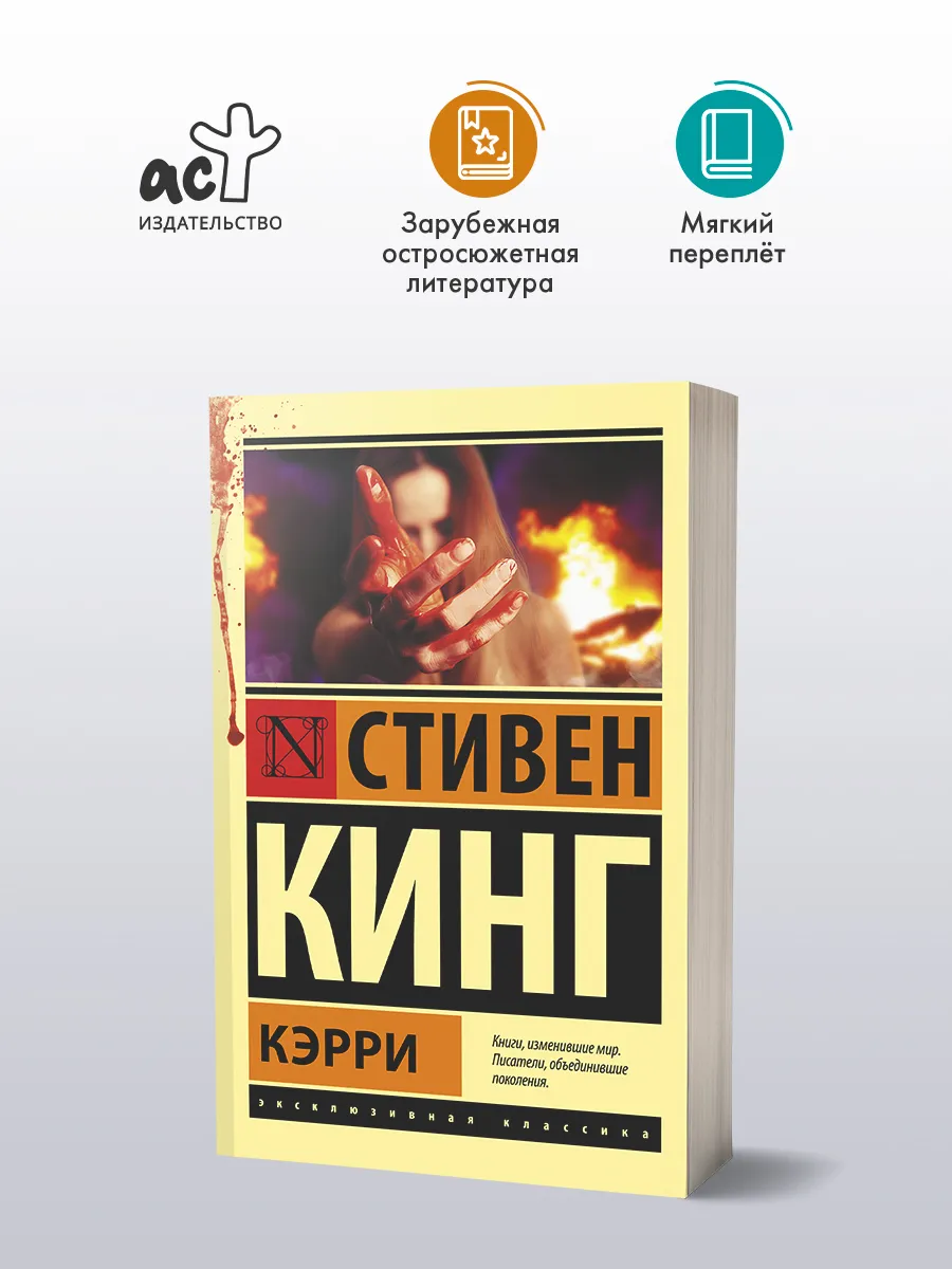 Кэрри. Книга. Стивен Кинг