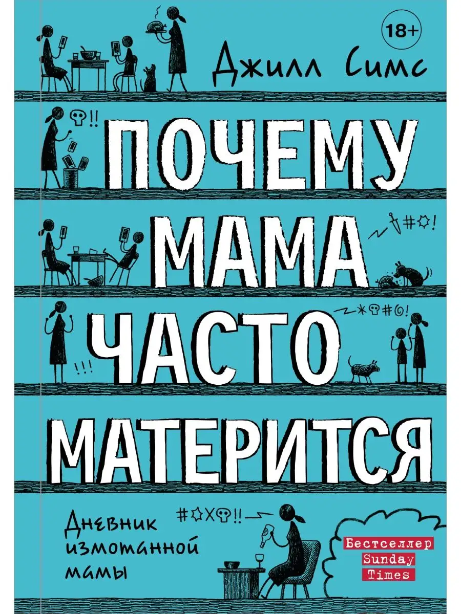 Почему мама часто матерится Издательство АСТ 11075131 купить за 591 ₽ в  интернет-магазине Wildberries