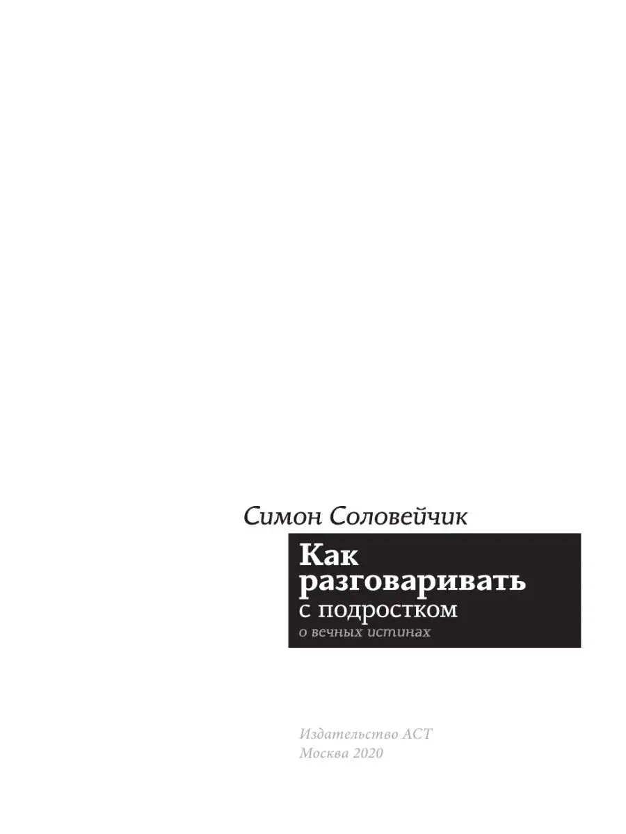 Как разговаривать с подростком о вечных истинах Издательство АСТ 11075137  купить в интернет-магазине Wildberries