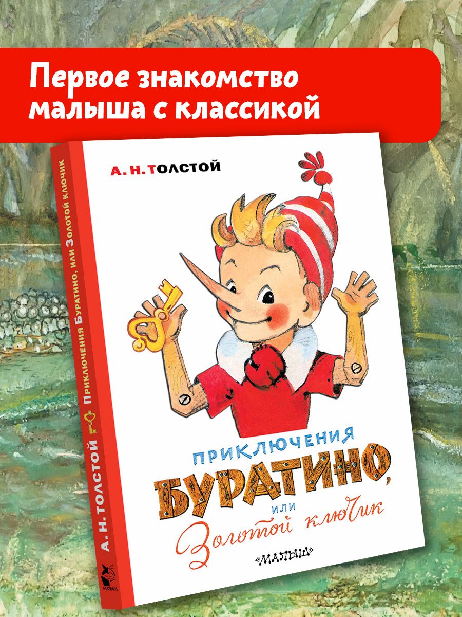 Приключения Буратино, или Золотой ключик. Художник Л. Издательство АСТ  11075172 купить в интернет-магазине Wildberries