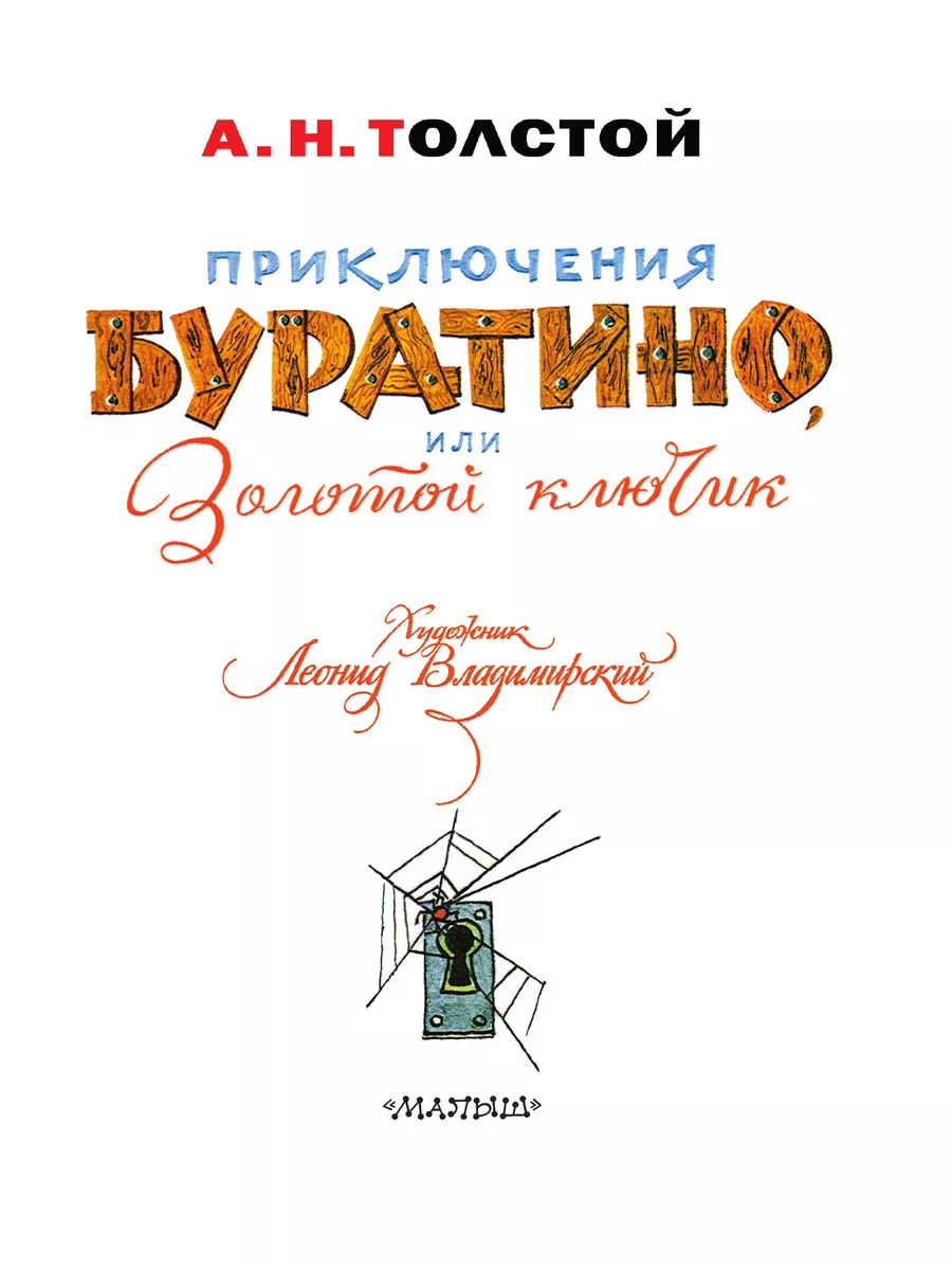 Приключения Буратино, или Золотой ключик. Художник Л. Издательство АСТ  11075172 купить в интернет-магазине Wildberries