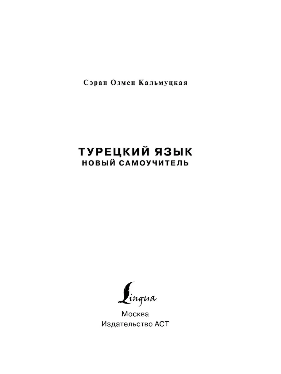 Турецкий язык. Новый самоучитель Издательство АСТ 11075175 купить за 441 ₽  в интернет-магазине Wildberries