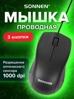 Мышь проводная, Usb, 1000 dpi, 2 кнопки + колесо-кнопка Sonnen 11075394 купить за 193 ₽ в интернет-магазине Wildberries