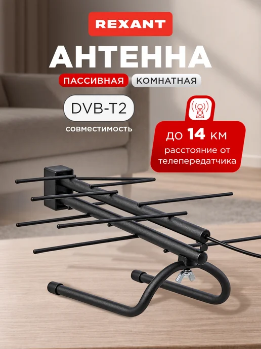 REXANT Антенна комнатная пассивная для цифрового ТВ, DVB-T2, вариант