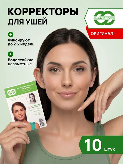 Арилис Корректоры для ушей от лопоухости для взрослых, 10 шт