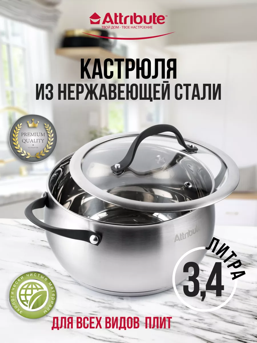 Кастрюля из нержавеющей стали 3,4 литра ATTRIBUTE 11079284 купить за 3 182  ₽ в интернет-магазине Wildberries