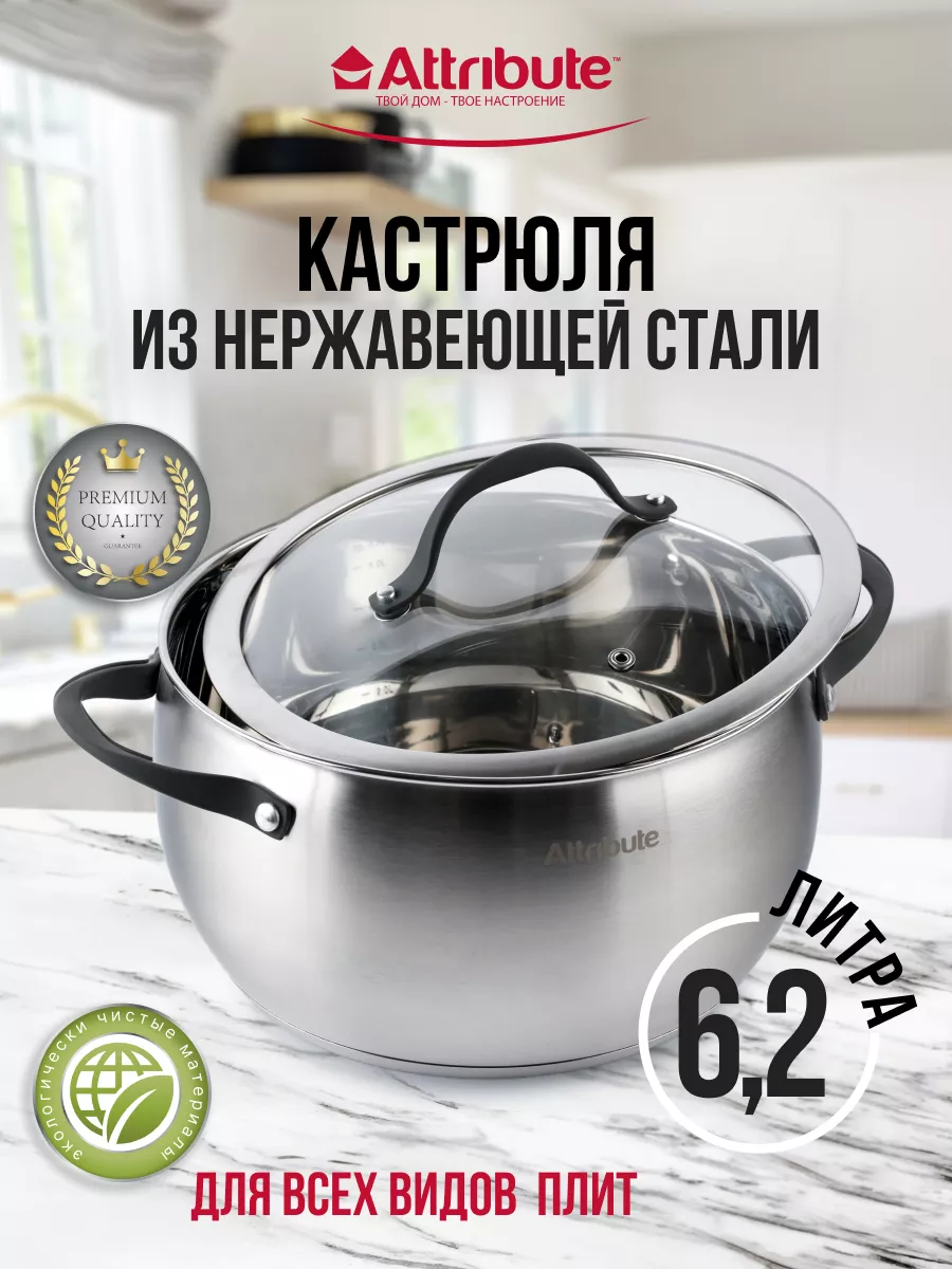 Кастрюля из нержавеющей стали 6,2л ATTRIBUTE 11079285 купить за 3 434 ₽ в  интернет-магазине Wildberries