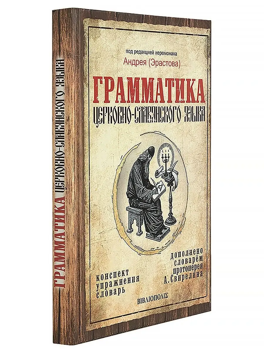 Грамматика церковно-славянского языка. Конспект. Упражнения. Словарь  Библиополис 11079881 купить в интернет-магазине Wildberries