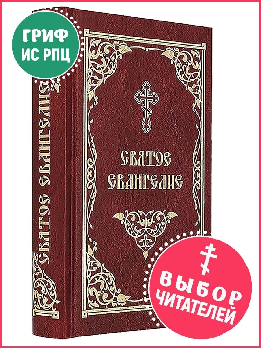 Святое Евангелие на русском языке Скрижаль 11079885 купить за 440 ₽ в  интернет-магазине Wildberries