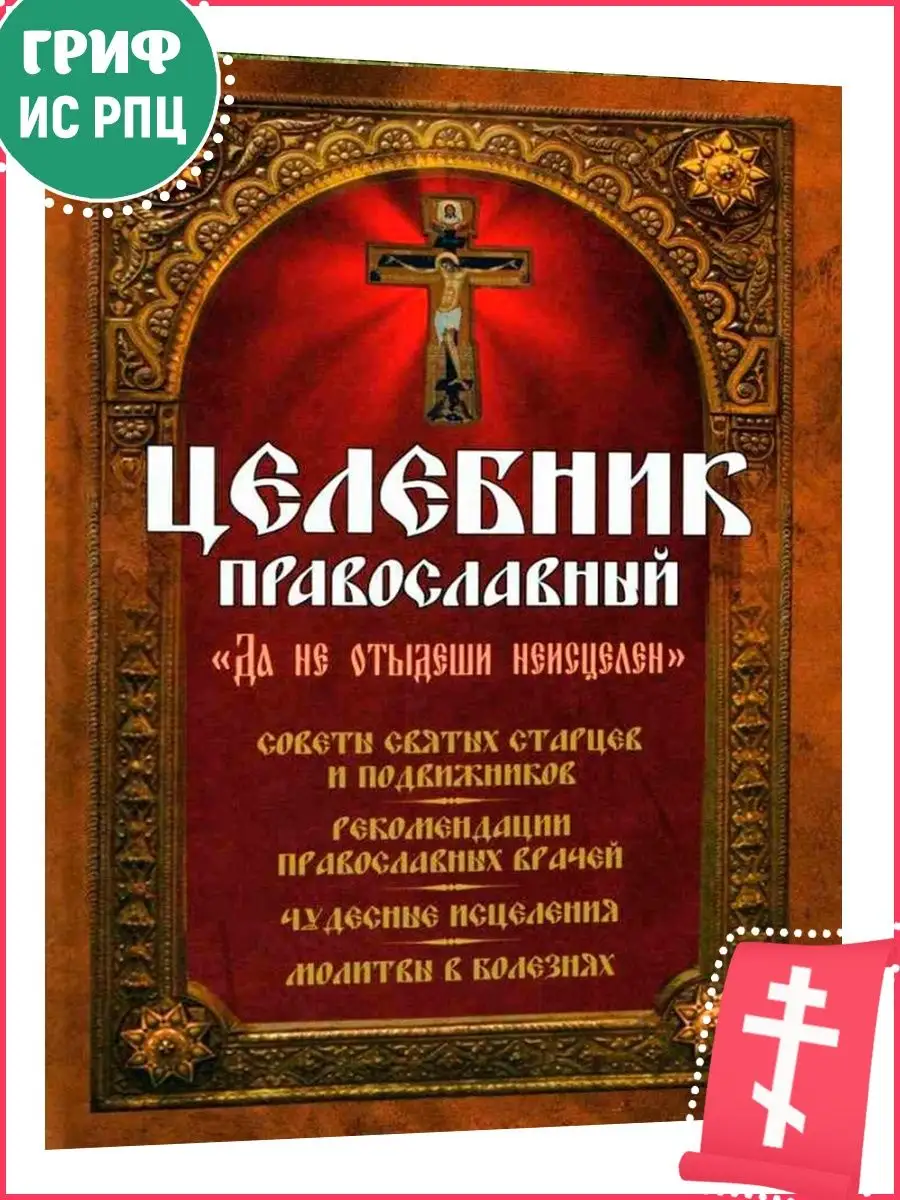 Целебник православный. Советы святых старцев.