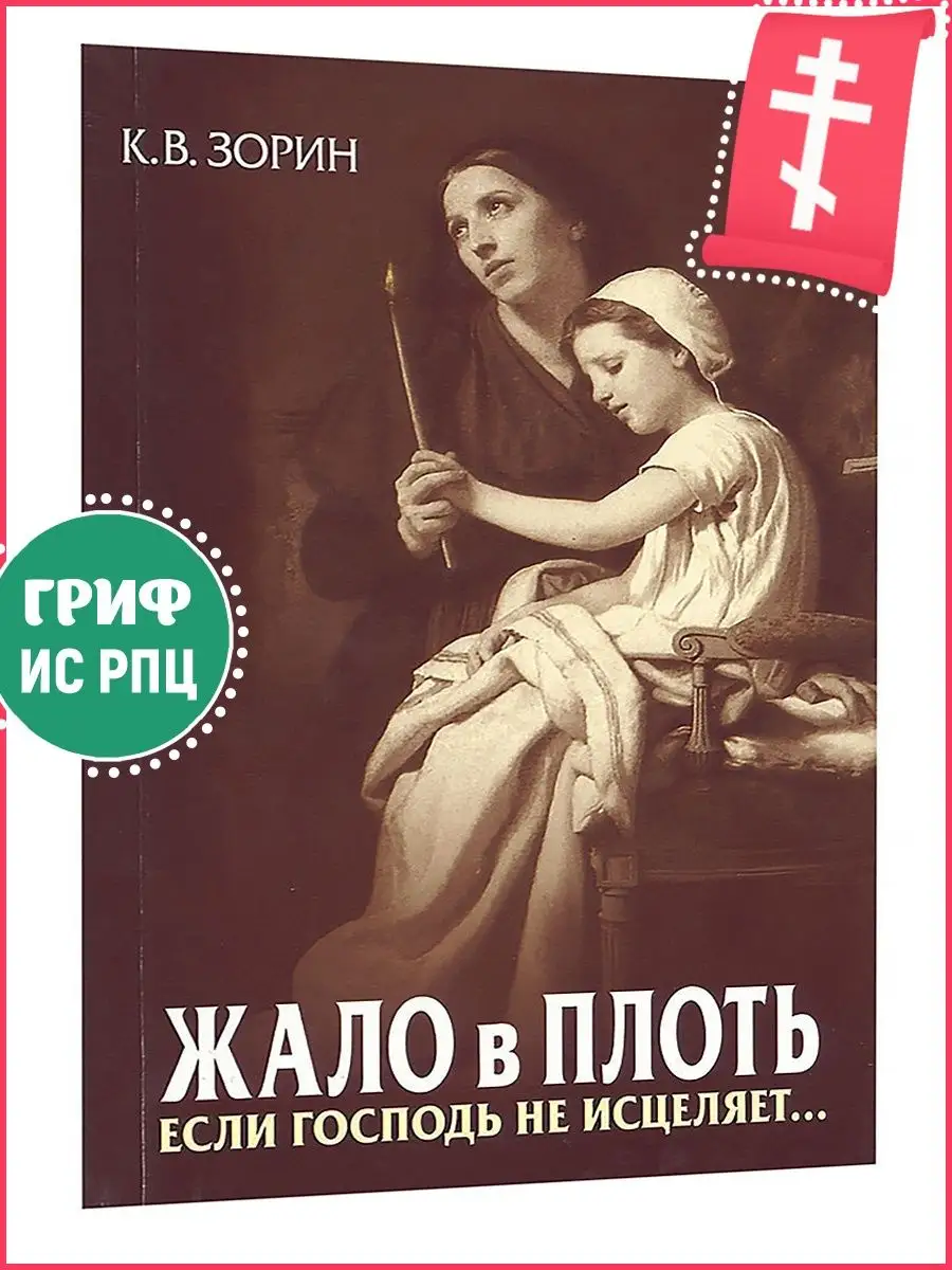 Жало в плоть. Если Господь не исцеляет... Зорин Константин Вячеславович  Синопсисъ 11079911 купить за 256 ₽ в интернет-магазине Wildberries