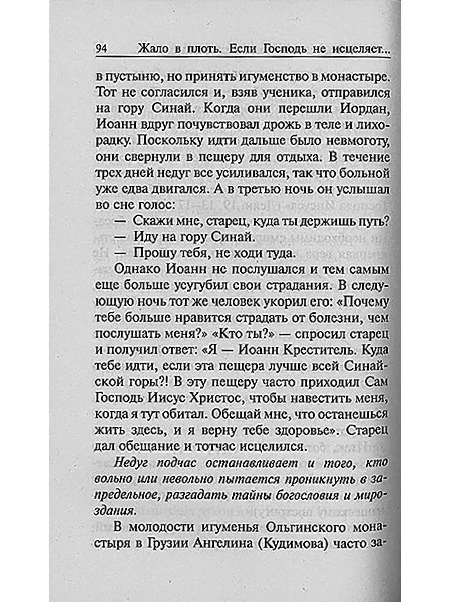 Жало в плоть. Если Господь не исцеляет... Зорин Константин Вячеславович  Синопсисъ 11079911 купить за 256 ₽ в интернет-магазине Wildberries