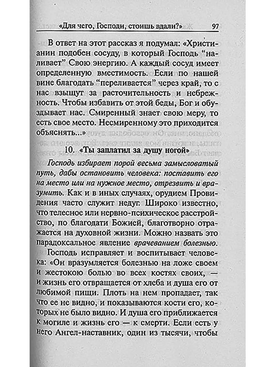 Жало в плоть. Если Господь не исцеляет... Зорин Константин Вячеславович  Синопсисъ 11079911 купить за 256 ₽ в интернет-магазине Wildberries