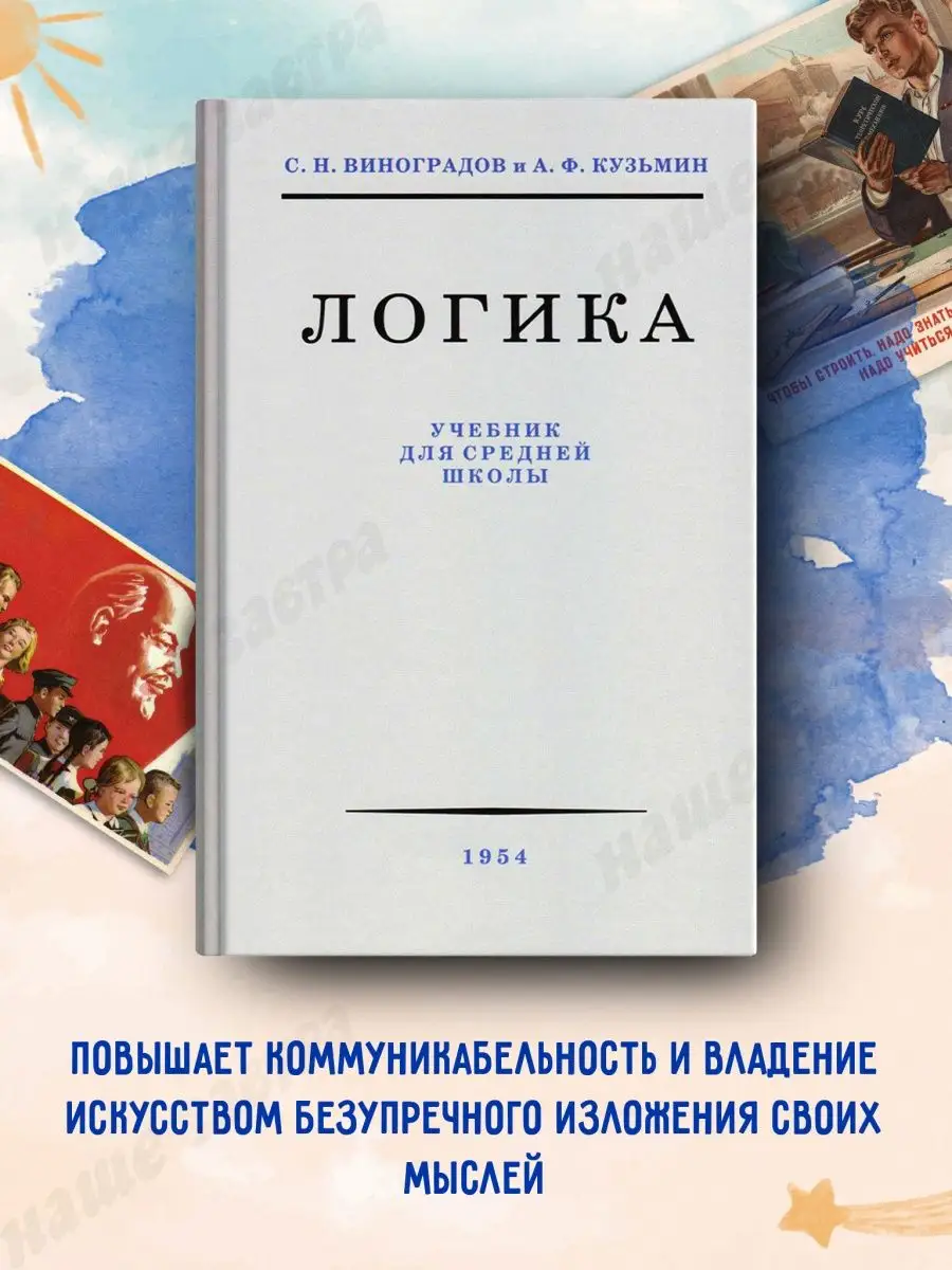 Логика. Учебник для средней школы. Издательство Наше Завтра 11080259 купить  за 340 ₽ в интернет-магазине Wildberries