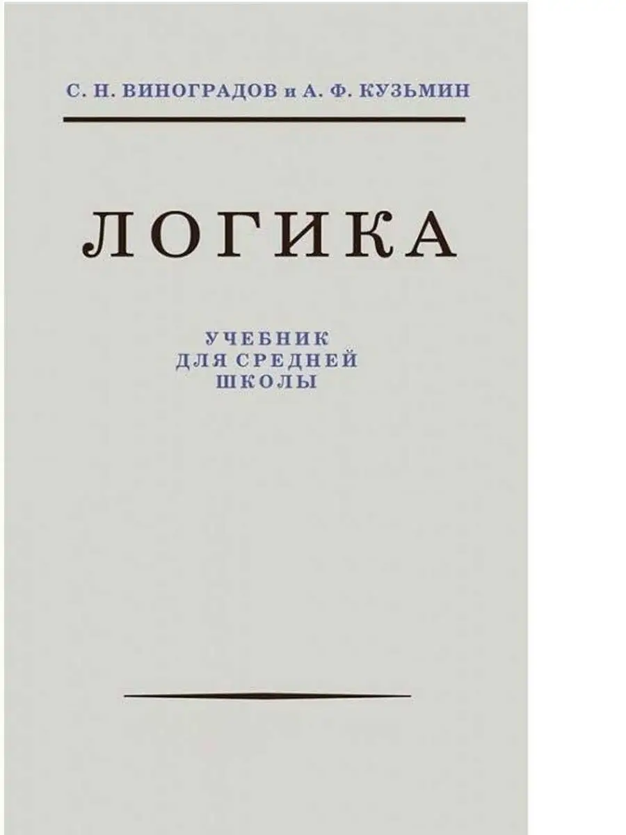 Учебник логики для средней школы советский учебник Издательство Наше Завтра  11080259 купить за 340 ₽ в интернет-магазине Wildberries