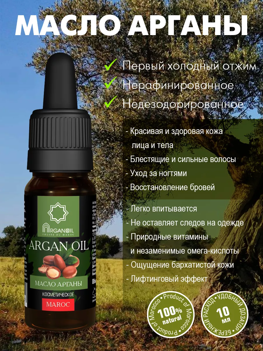 Марокканское масло арганы чистое, для волос, лица, 10 мл ARGANOIL 11082134  купить за 680 ₽ в интернет-магазине Wildberries