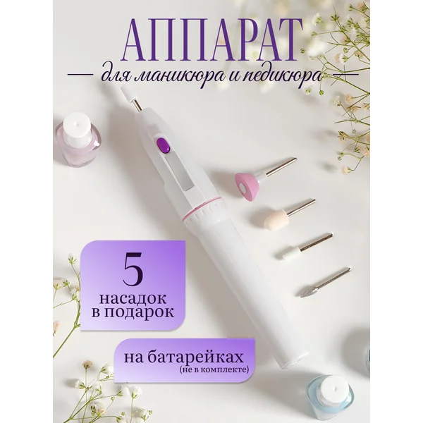Аппарат для маникюра и педикюра с насадками