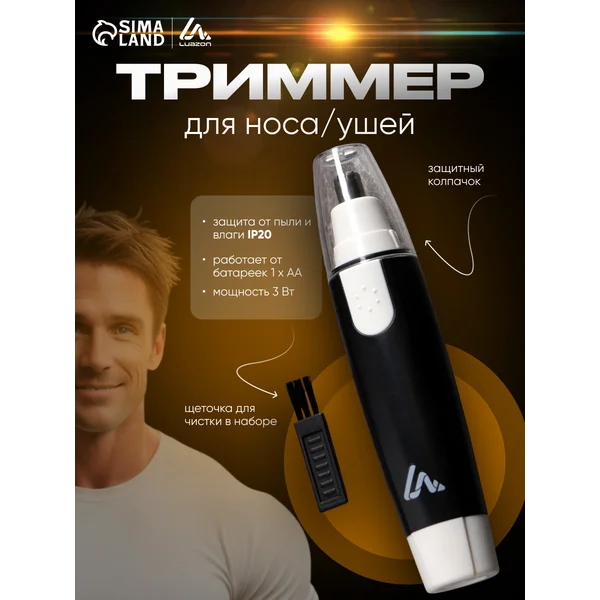 Триммер для носа и ушей на батарейках