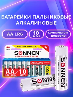 Батарейки пальчиковые Alkaline AA LR6 щелочные 10 штук Sonnen 11085679 купить за 222 ₽ в интернет-магазине Wildberries