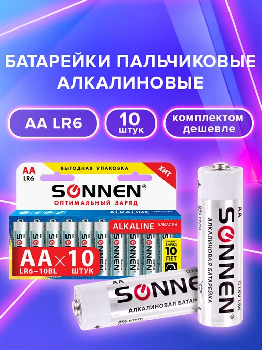 SONNEN Батарейки пальчиковые Alkaline AA LR6 щелочные 10 штук, вариант