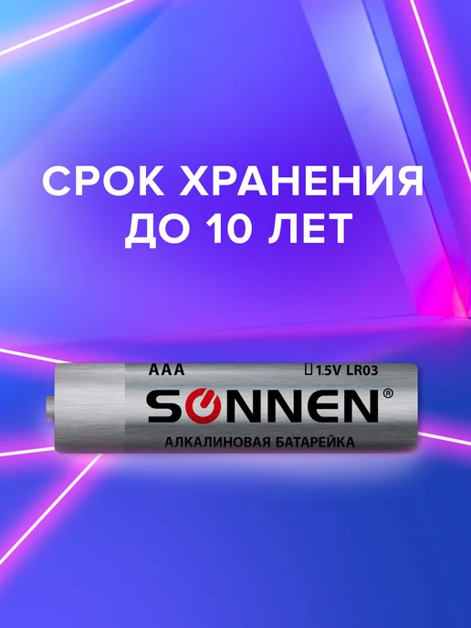 SONNEN Батарейки мизинчиковые Alkaline AAA LR03 щелочные 10 штук, 10 шт, фото 3