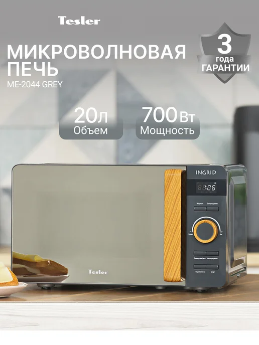 TESLER Микроволновая печь ME-2044 GREY INGRID, серый