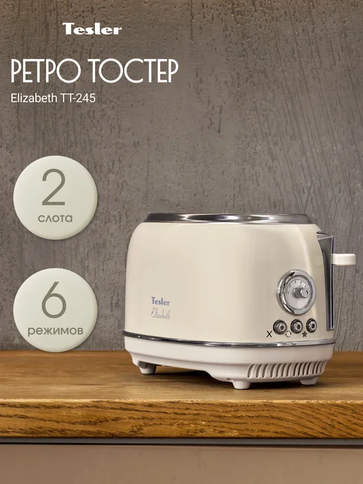 TESLER Тостер TT-245 BEIGE ELIZABETH, бежевый