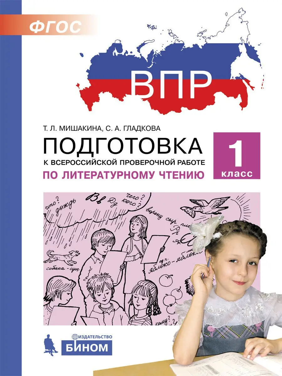 Подготовка к Всероссийской проверочной работе по литературному чтению. 1  класс Просвещение/Бином. Лаборатория знаний 11087168 купить в  интернет-магазине Wildberries