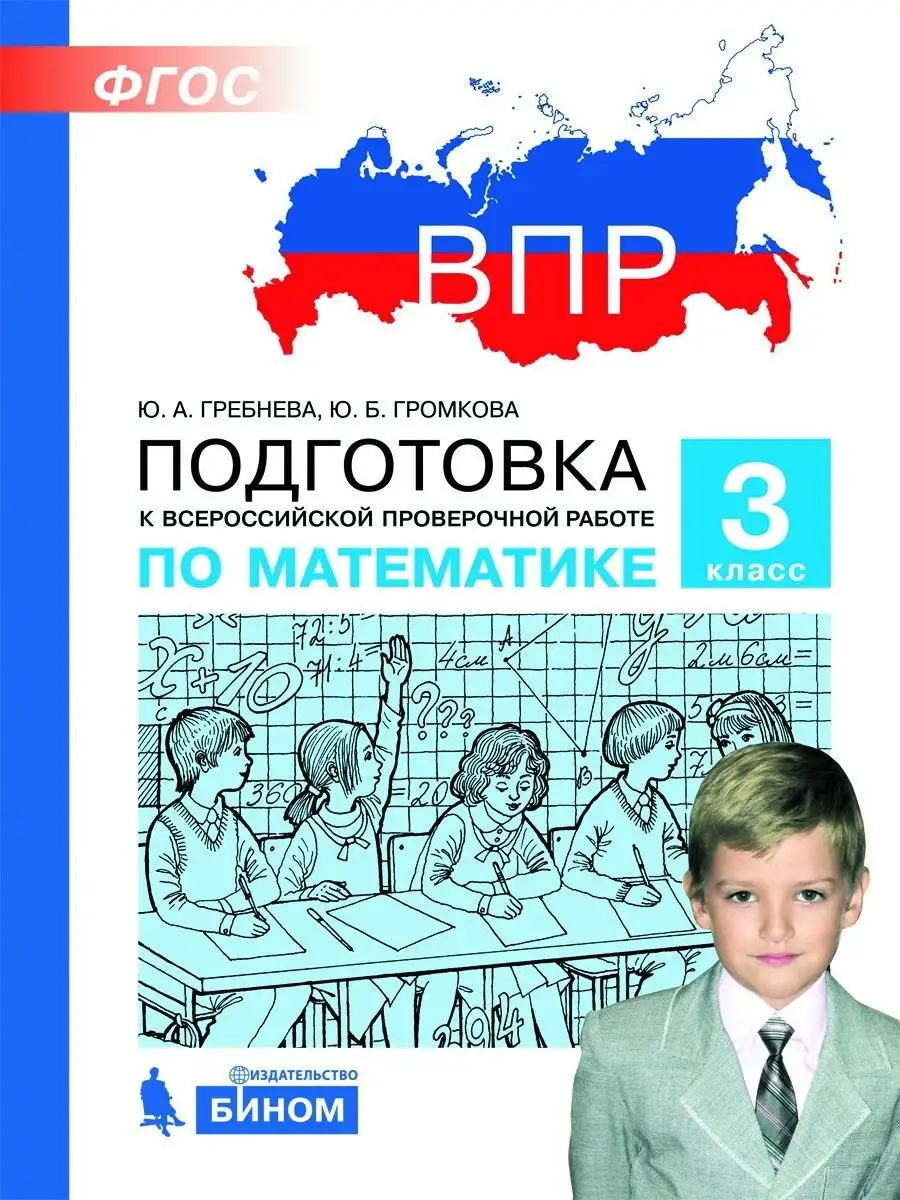 Подготовка к ВПР по математике 3 класс Просвещение/Бином. Лаборатория  знаний 11087171 купить в интернет-магазине Wildberries