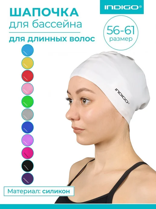 INDIGO Sport Шапочка для плавания для длинных волос, белый