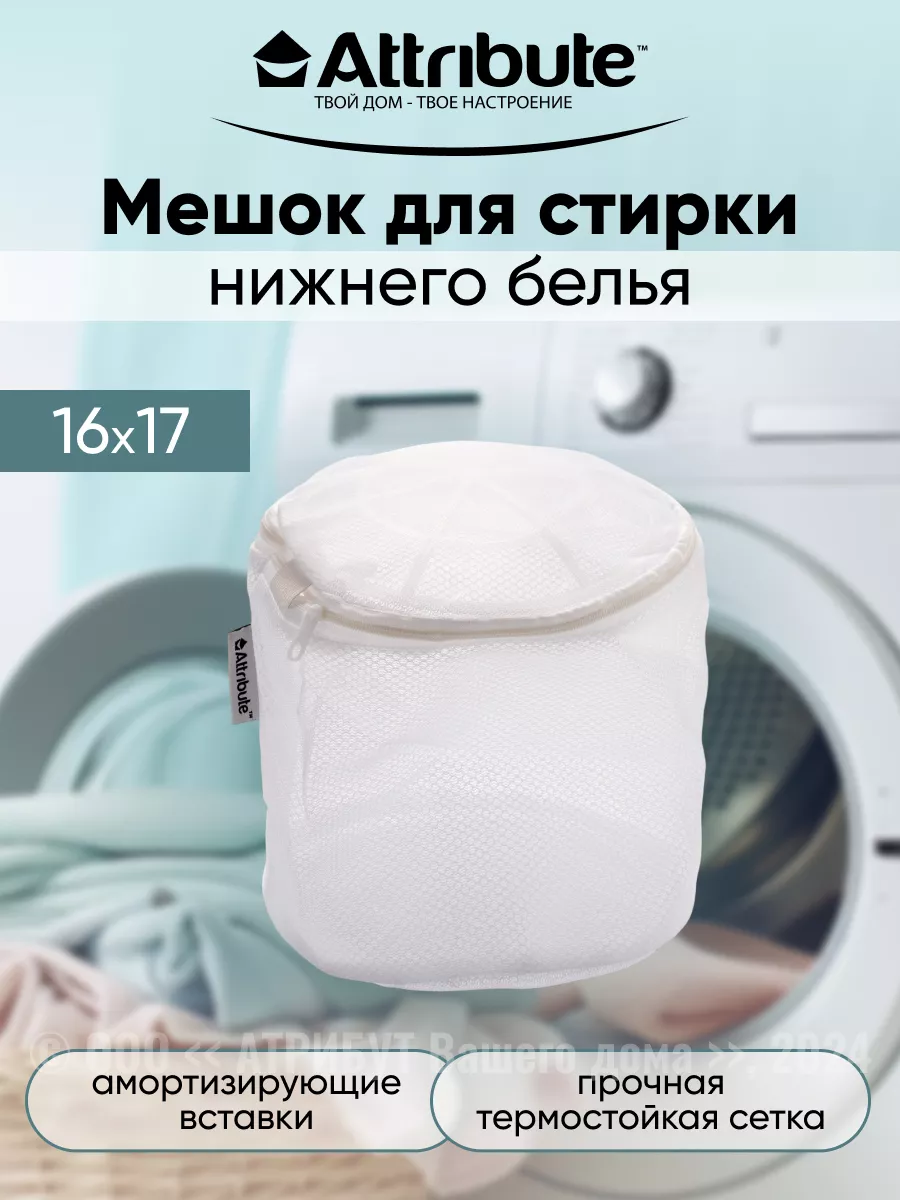 Мешок для стирки нижнего белья ATTRIBUTE 11087559 купить за 311 ₽ в  интернет-магазине Wildberries