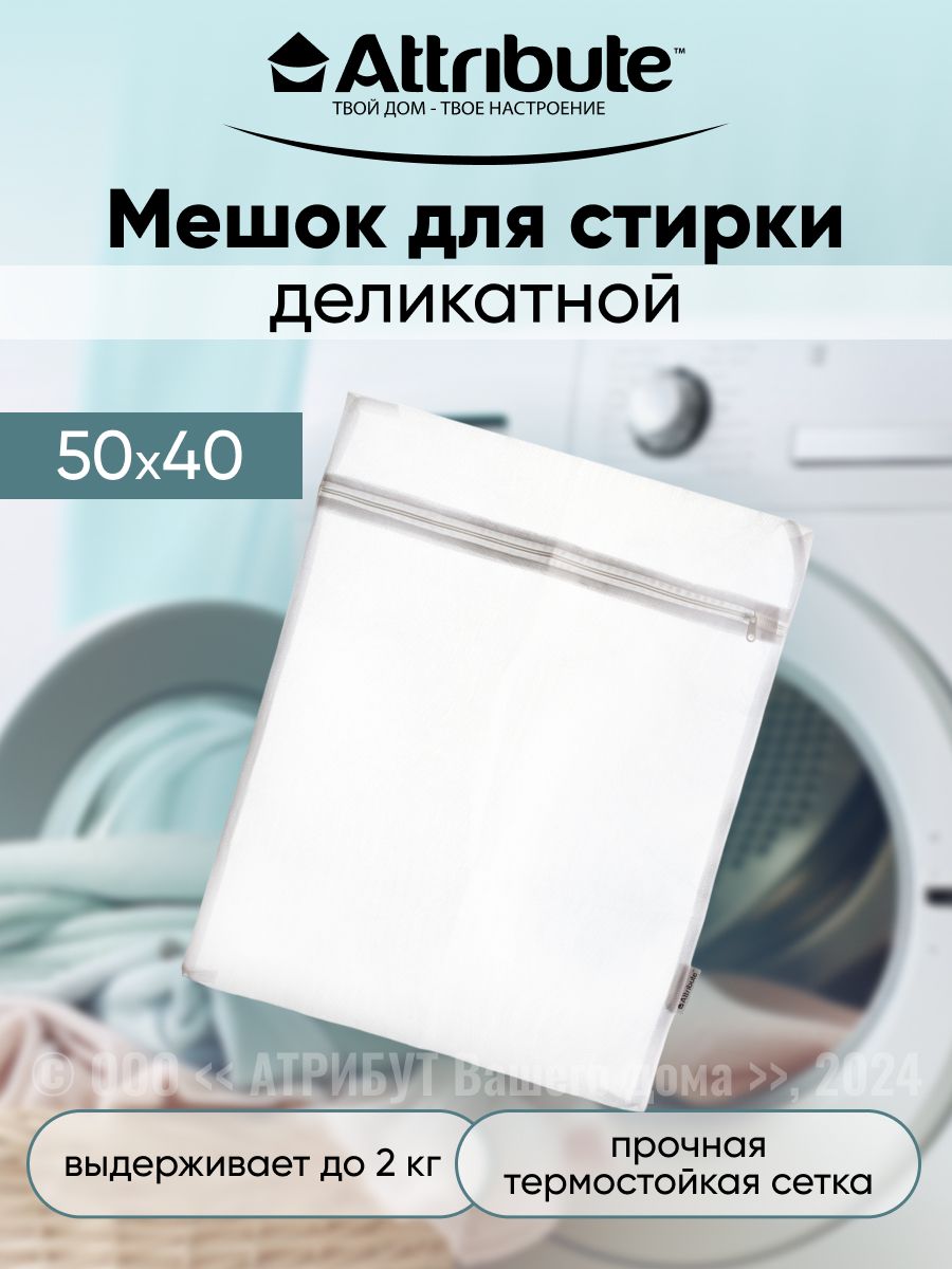 Мешок для стирки деликатных вещей ATTRIBUTE 11087561 купить за 259 ₽ в  интернет-магазине Wildberries