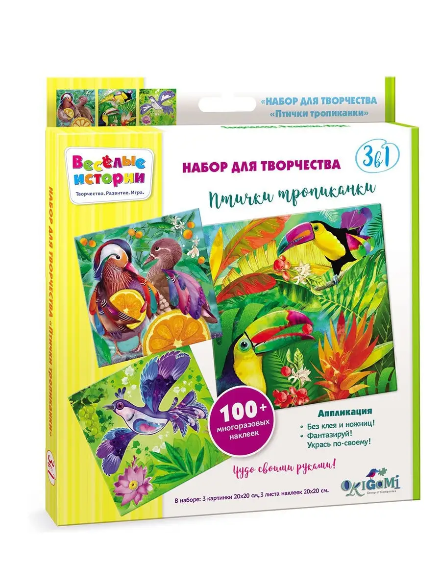 Набор 3в1 Птички тропиканки Origami 11089630 купить в интернет-магазине  Wildberries