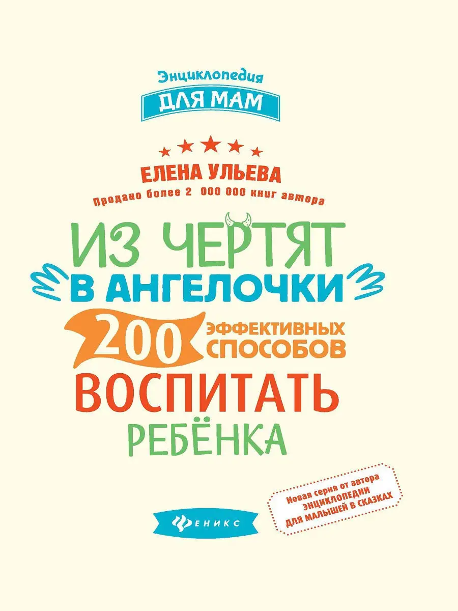 Из чертят в ангелочки. 200 способов воспитать ребенка Издательство Феникс  11090215 купить в интернет-магазине Wildberries