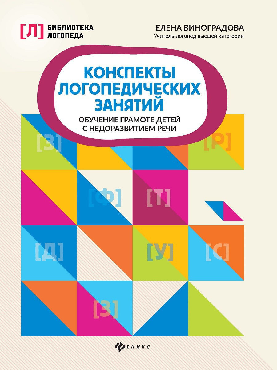 Конспекты логопедических занятий Издательство Феникс 11090218 купить за 313  ₽ в интернет-магазине Wildberries