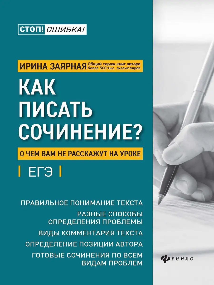 Как писать сочинение Издательство Феникс 11090219 купить за 207 ₽ в  интернет-магазине Wildberries