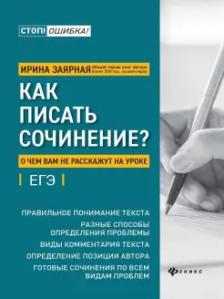 Как писать сочинение Издательство Феникс 11090219 купить за 334 ₽ в интернет-магазине Wildberries