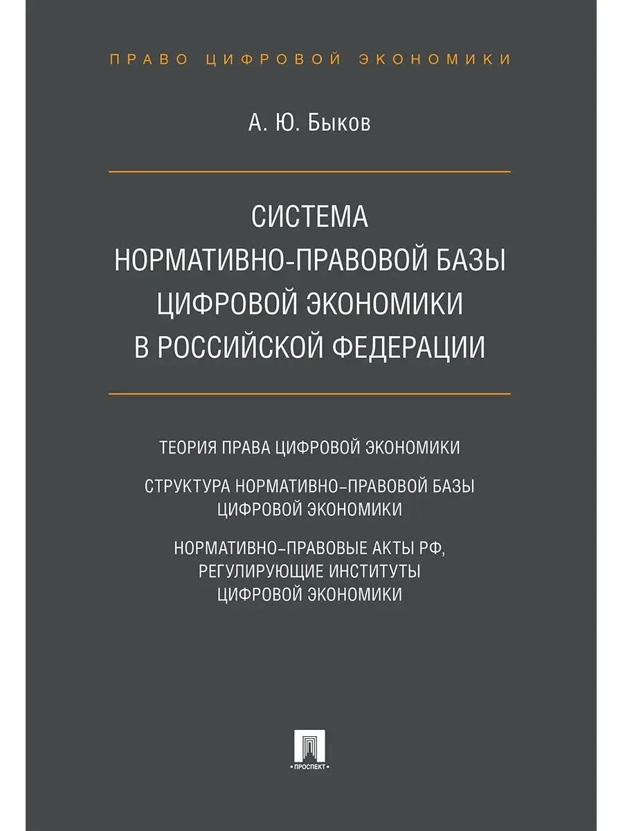 Система нормативно-правовой базы цифровой экономики в РФ