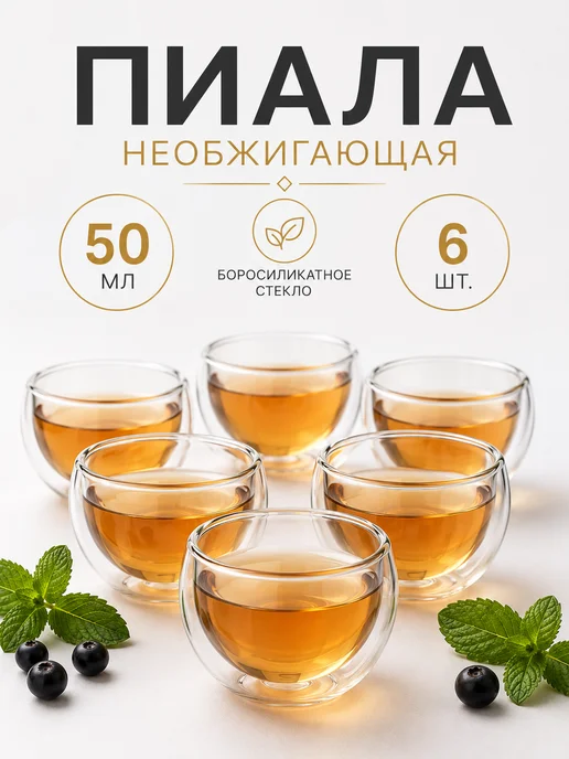 MARMA Набор пиал стеклянных с двойным дном для чая 6 шт по 50 мл, 6 шт, 50 мл