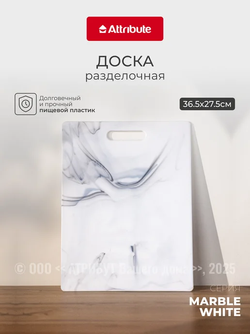 ATTRIBUTE Доска разделочная MARBLE White 36.5х27.5см, 36.5x27.5 см