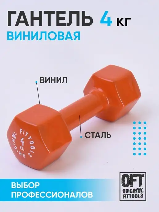 Original FitTools Гантели 4 кг виниловые