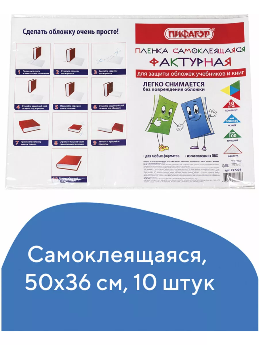 Обложки для учебников, пленка самоклеящаяся для книг 10 штук Пифагор  11094699 купить за 318 ₽ в интернет-магазине Wildberries