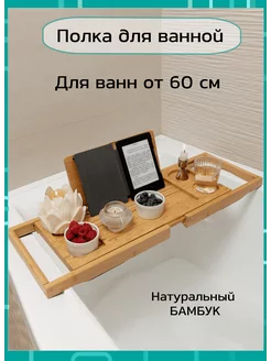 Полка-столик на ванну деревянная из бамбука 63-95 Bamboowood 11095173 купить за 2 040 ₽ в интернет-магазине Wildberries