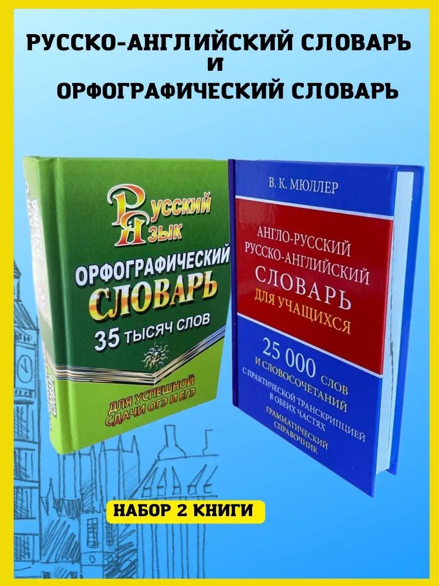 Хит-книга Орфографический словарь + Англо-русский словарь В.К.Мюллер.