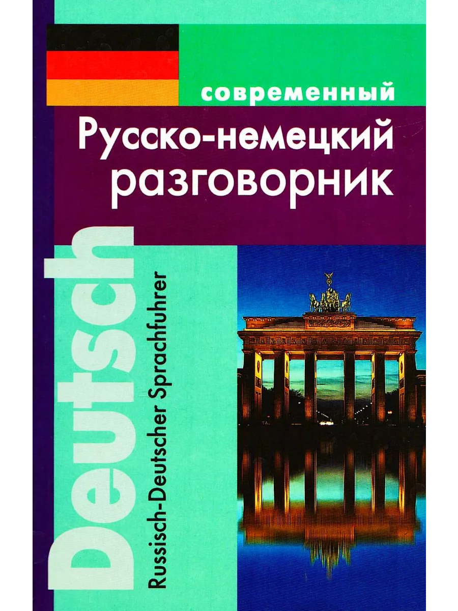 Немецко-русский словарь и Русско-немецкий разговорник Хит-книга 11097013  купить за 450 ₽ в интернет-магазине Wildberries